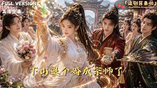 下山退個婚，她成了宗師