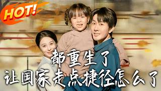 Reborn: Why Not Let the Country Take a Shortcut?