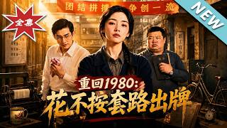 重回1980：厂花不按套路出牌