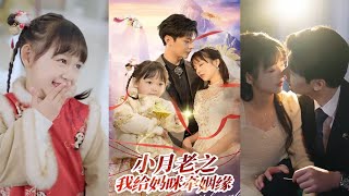 小月老之我給媽咪牽紅線 第1-60集