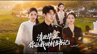 清北毕业你让我回村当书记