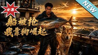 船被抢我靠狗崛起