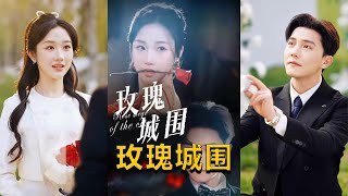 玫瑰城圍