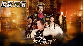 休夫後女帝崩潰了