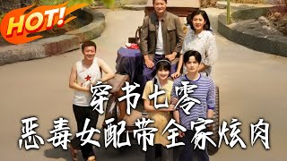 Transmigrated as the Vicious Female Side Character in the 70s: Leading My Family to Feast on Meat