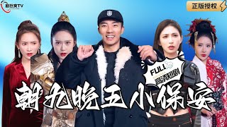 朝九晚五小保安：都市脩鍊奇遇記