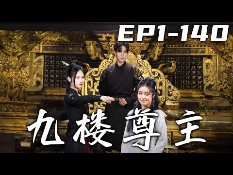 九樓尊主：樓上樓下的權謀與背叛