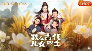 我在古代兒女雙全