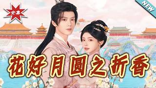 花好月圆之折香