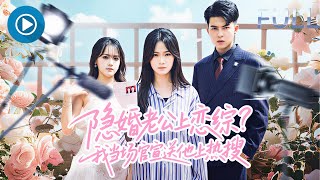 隐婚老公上恋综，我当场官宣送他上热搜