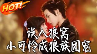 Accidentally in the Wolf Den: The Little Misfit Becomes the Wolf Clan's Beloved