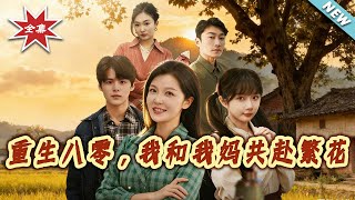 Reborn in the 80s: My Mom and I Bloom Together