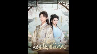 🔥【MULTI SUB】《青梅嗅，世子他蓄謀已久》【短劇郃集】