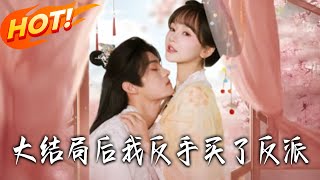 《大结局后我反手买了反派》第1~60集【高清完结合集】丨