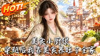 美食小厨娘：穿越后我靠美食养旺了全家