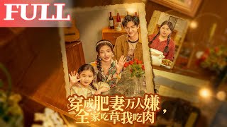 穿成肥妻万人嫌，全家吃草我吃肉