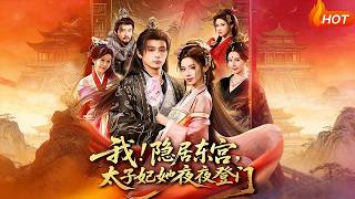 【Full Version】《我！隱居東宮，太子妃她夜夜登門》（高清全集）
