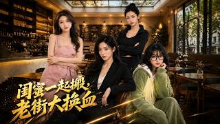 【高清全集】《閨蜜一起搬，老街大換血》