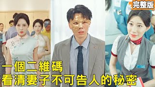 妻子肩上的神秘二维码