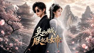 臭山贼朕就是女帝