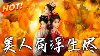 美人局，浮生烬