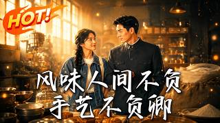 风味人间不负手艺不负卿