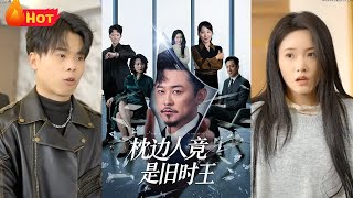 枕邊人竟是舊時王