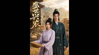 《盛世兴农，我伴王爷筑粮仓》