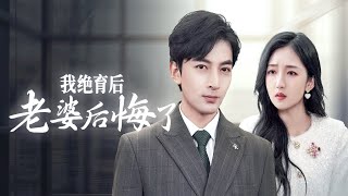 我絕育後老婆後悔了