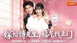 Marrying Mr. Fu Brings Fortune