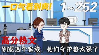 別惹這個家族，他們守護獸太強了