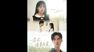 若你像夏夜星