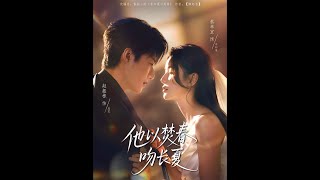 👏趙振棟＆蔡卓宜《他以焚春吻長夏》