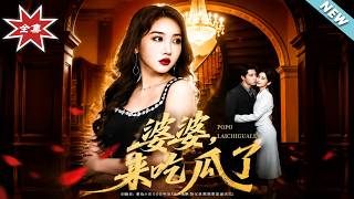 婆婆，来吃瓜了