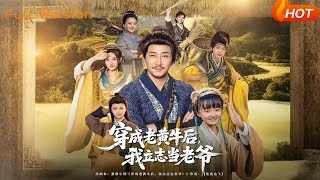 穿成老黄牛后，我立志当老爷