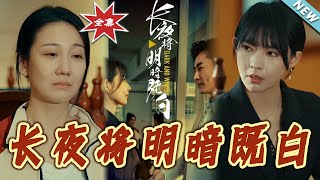 長夜將明暗既白