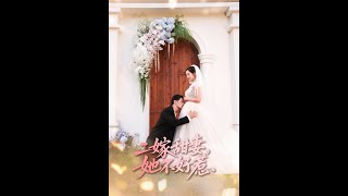 二嫁甜妻她不好惹