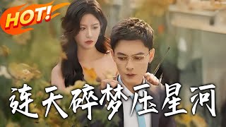 连天碎梦压星河