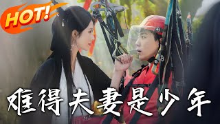 难得夫妻是少年