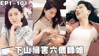 我带六封婚书下山，六个师姐等我20年要嫁我