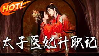 《太子毉妃陞職記》