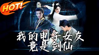 我的電子女友竟是劍仙