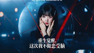 《重生觉醒：这次我不做恋爱脑》