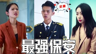 最強男保全：隱藏身份逆襲同學會