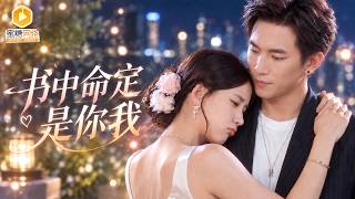 🔴【FULL】苦命女作家穿成自己笔下的恶毒女配，还拖家带口一起成了炮灰！她拼命撮合男女主求自保，结果