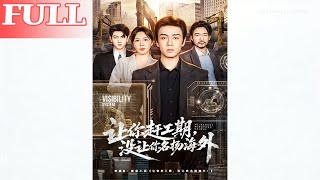 让你赶工期，没让你名扬海外