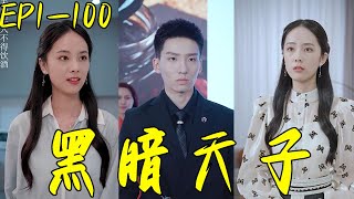 黑暗天子：逆襲之戰