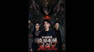 开局困进诡异电梯，我一路通关成神王