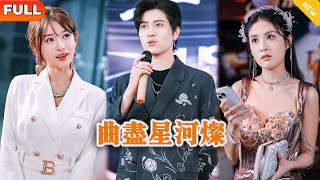 曲尽星河灿