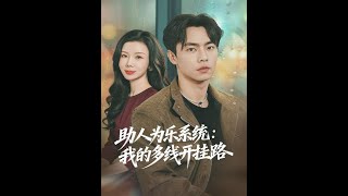 助人爲樂系統：我的多線開掛路